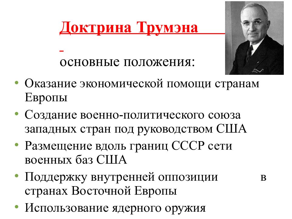 Политика г трумэна