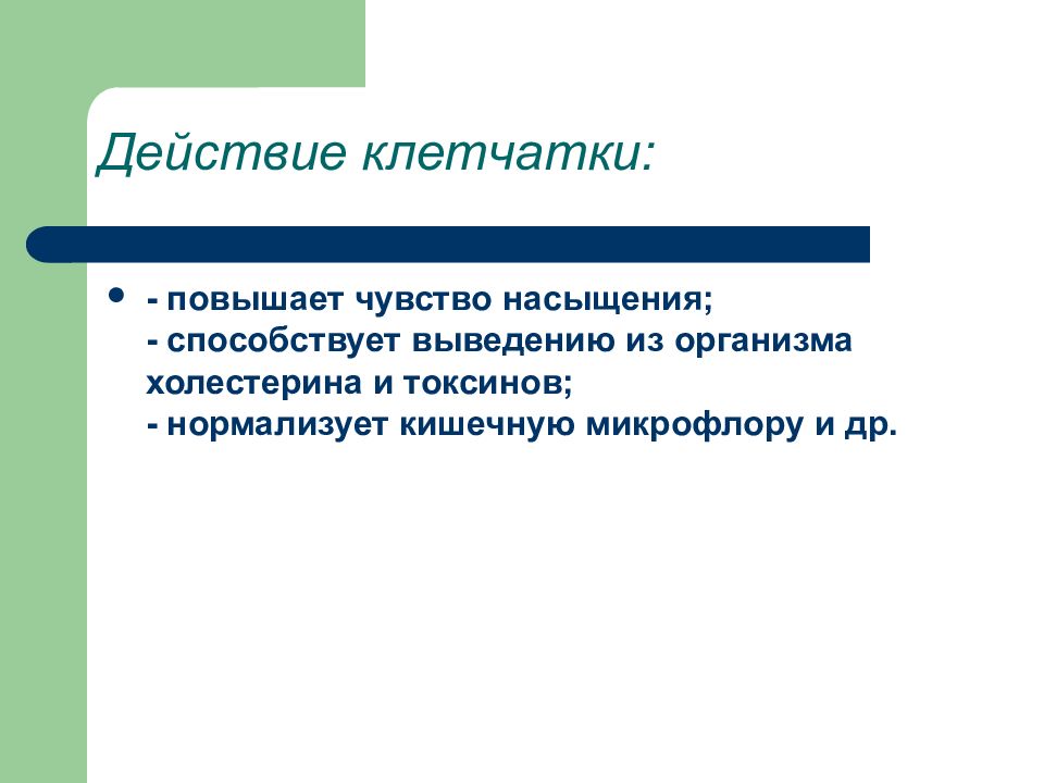 Профилактика алиментарных заболеваний. Чувство насыщения. Действие целлюлозы на организм. Целлюлоза повышена.