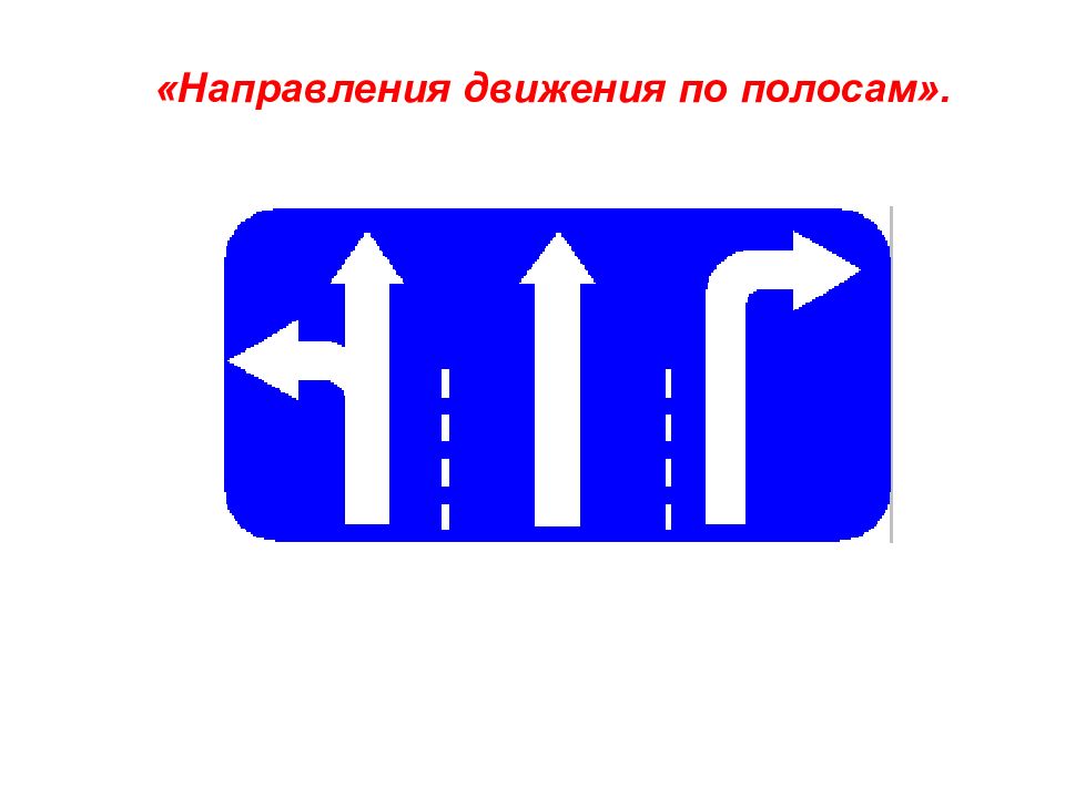 Направление движения. Направление движения по полосам. Знаки особых предписаний направление движения по полосам. Предписывающие знаки направление по полосам. Знак движение по полосам с автобусом.