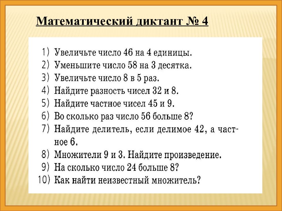 Математический диктант 3 класс 3 четверть презентация