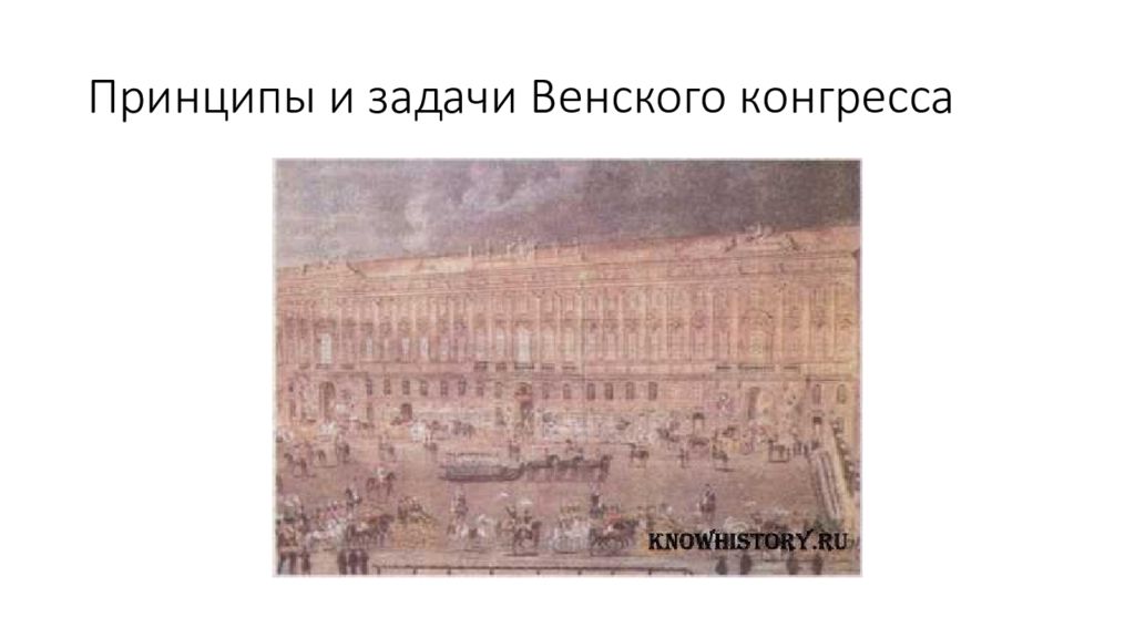 Задачи венского конгресса. Принципы и задачи Венского конгресса. Принципы Винского конгресс. Задачи Священного конгресса. Венский конгресс священный Союз презентация.