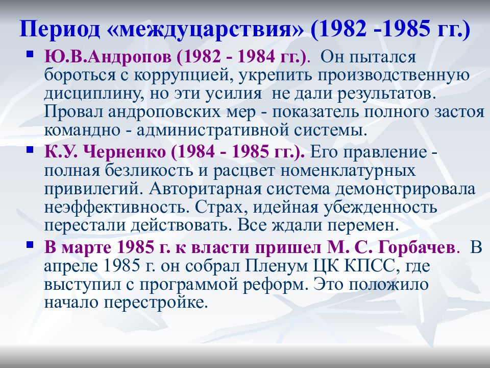 Политика период. СССР 1982-1985. СССР В 1982-1985гг. СССР В период 1982 1985 гг. Внешняя политика СССР В 1982-1985гг.