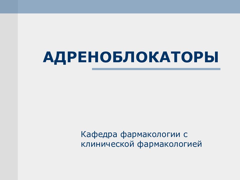 АДРЕНОБЛОКАТОРЫ