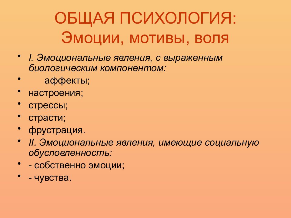 Эмоциональные явления. Эмоциональные явления в психологии. Разновидности эмоциональных явлений. Основные эмоциональные явления. Характеристика эмоциональных явлений.