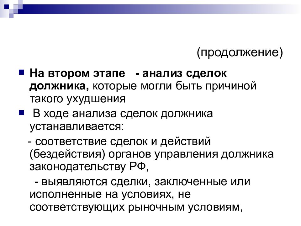 В ходе анализа. Анализ сделок должника. Этапы анализа правовых казусов. Продолжение на обороте. Продолжение смотри на обороте анализ.