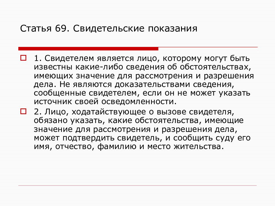 Свидетельские показания супруга против супруги