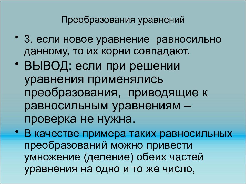 Вывод преобразования. Преобразование уравнений. Равносильные преобразования уравнений с корнем. Методы преобразования уравнений. Свойства равносильных уравнений.