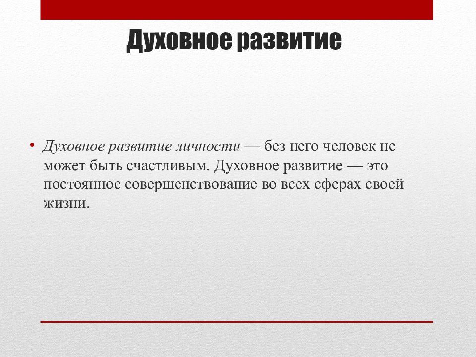 Взаимосвязь физического и духовного развития личности презентация