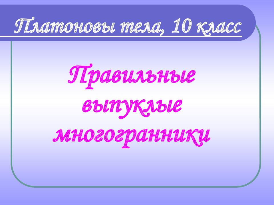 Тел 10 класса