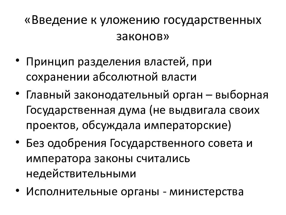 Конституционный проект введение к уложению государственных законов в 1809 г разработал