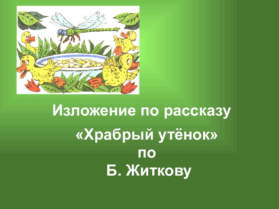 Презентация изложение уточка утя 4 класс