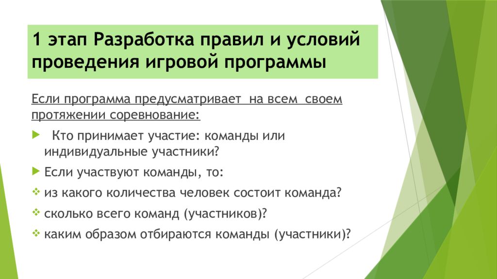 1 этап Разработка правил и условий проведения игровой программы