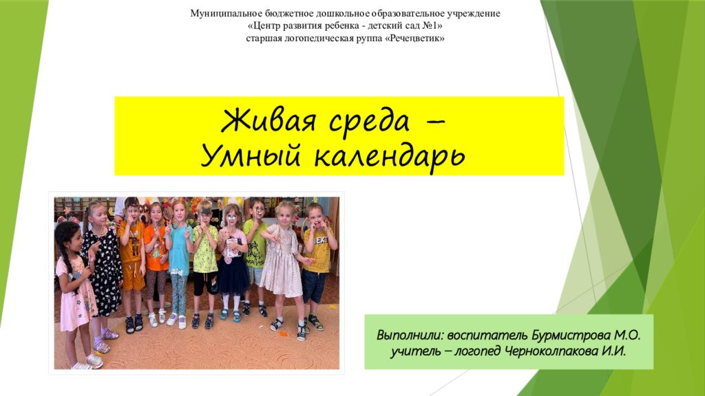 Муниципальное бюджетное дошкольное образовательное учреждение «Центр развития ребенка - детский сад №1» старшая логопедическая руппа « Речецветик »