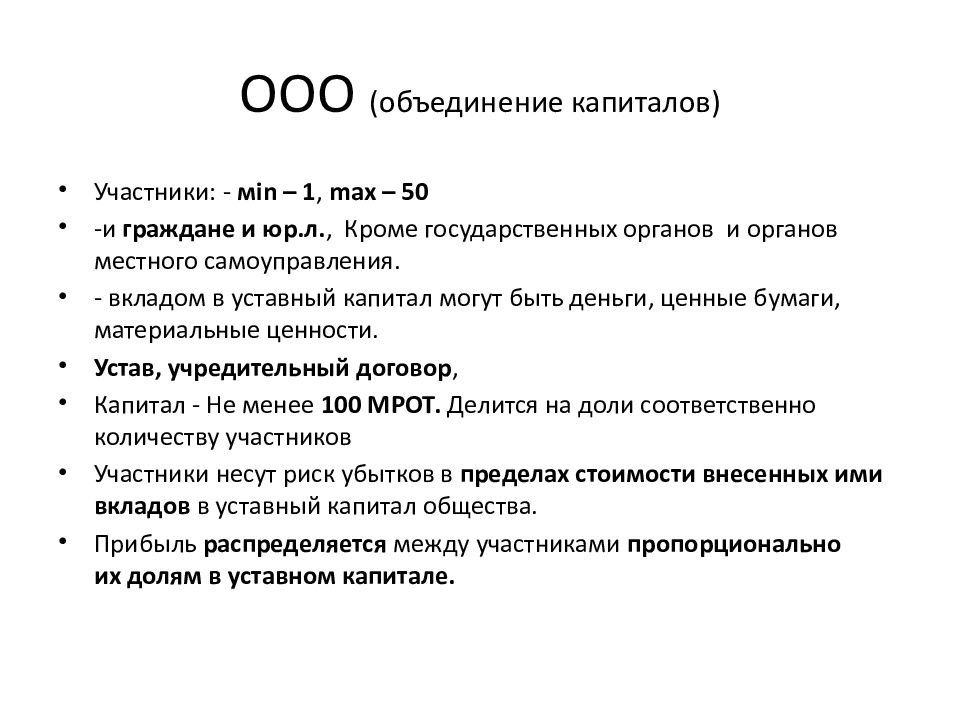 Ооо объединение. Формы объединения капиталов. ООО объединение капиталов. ООО 