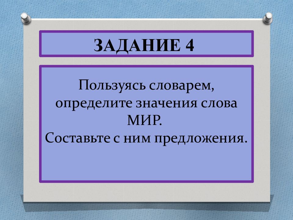 Используя словари выясните от какого слова произошло слово презентация что означает это слово