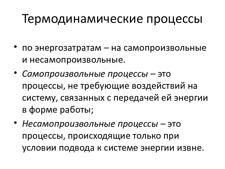 Самопроизвольные процессы идут. Несамопроизвольные процессы. Самопроизвольные и несамопроизвольные процессы. Примеры самопроизвольных процессов. Термодинамические процессы самопроизвольные и несамопроизвольные.