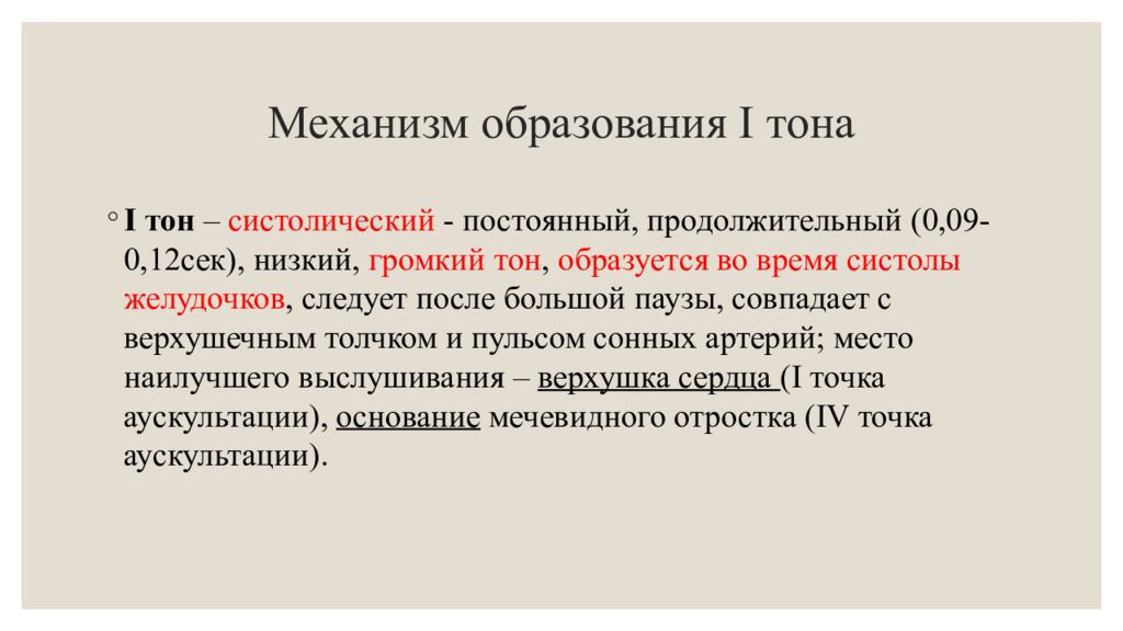 1 2 тона. Механизм образования тонов. Механизм образования i тона. Механизм образования тонов сердца. Механизм образования i тона сердца..