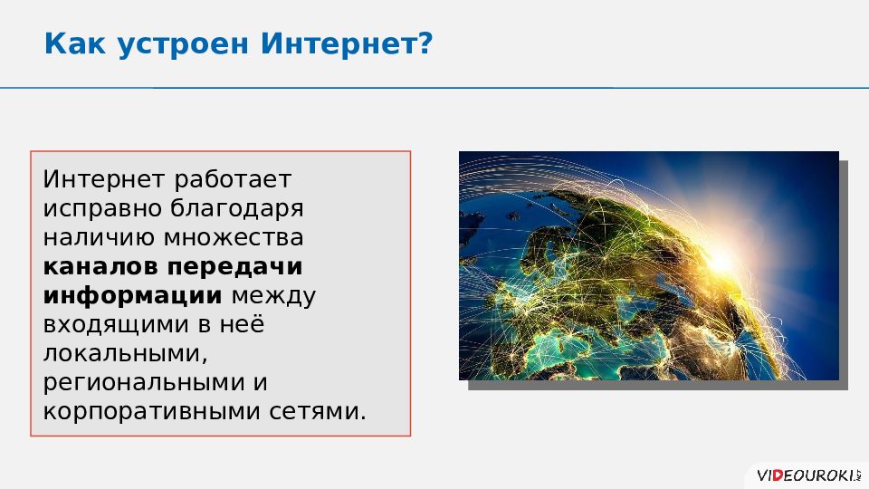 Как устроен интернет. Презентация на тему как устроен интернет 9 класс. Сообщение на тему как устроен интернет 9 класс.