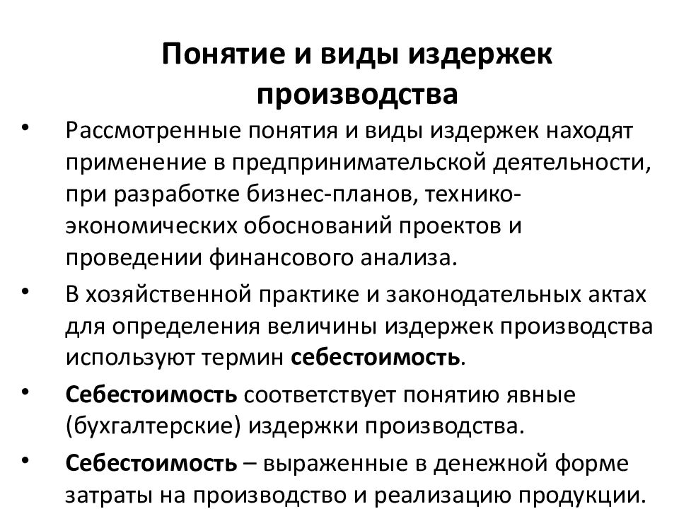 Дайте определение понятий издержки. Понятие и виды издержек. Понятие и виды издержек производства. Понятие виды затрат и издержек производства. Понятие издержек производства. Виды издержек.