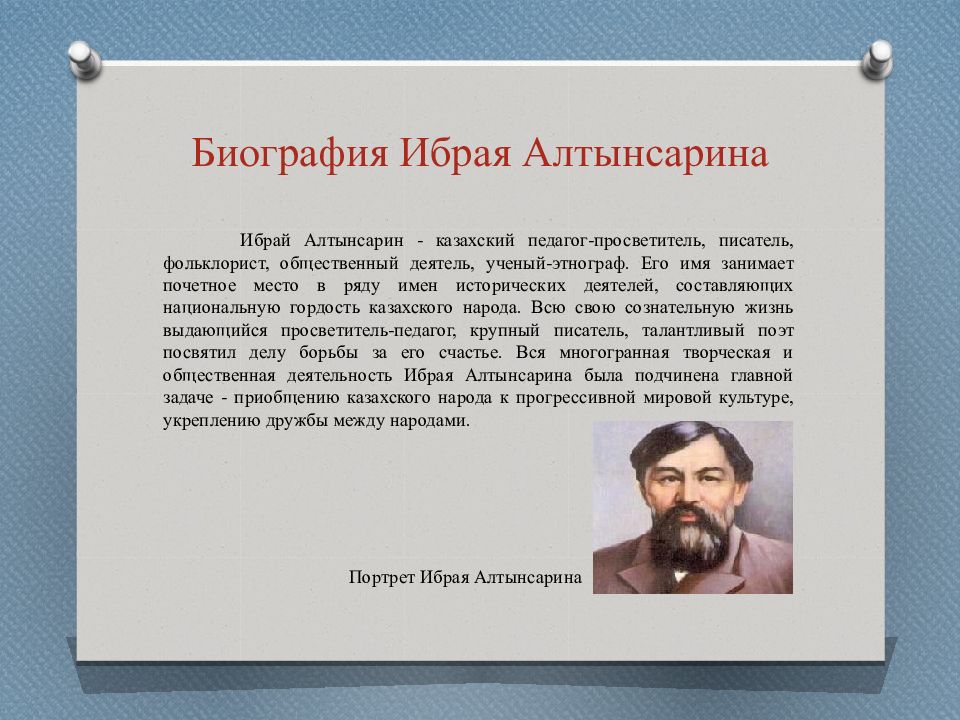 Философия образования ибрая алтынсарина модель білімді адам презентация