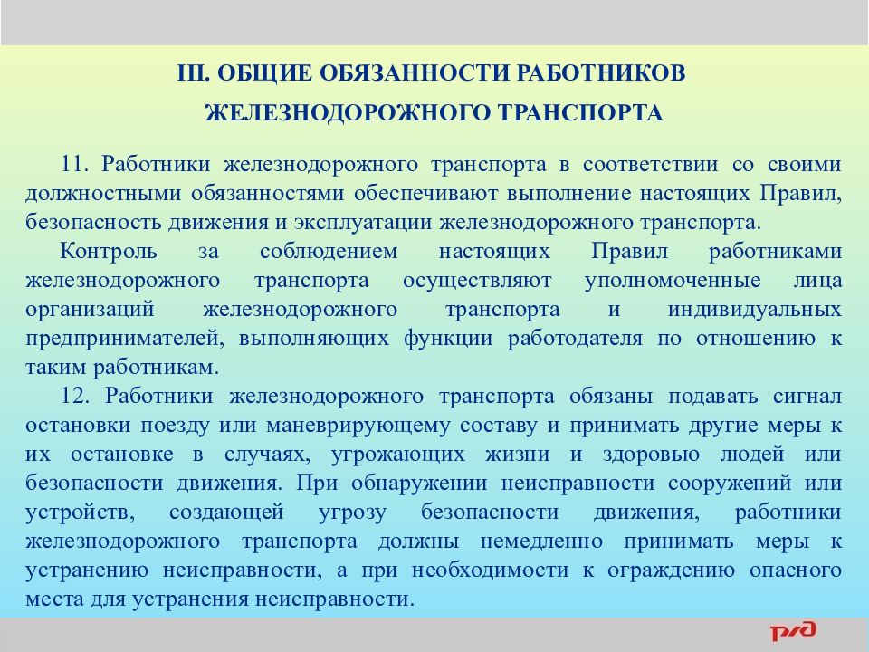 При обнаружении неисправности. Общие обязанности работников ЖД транспорта. Основные обязанности работников железнодорожного транспорта. Основные обязанности работников ЖД транспорта. Основные обязанности работников железнодорожного транспорта ПТЭ.