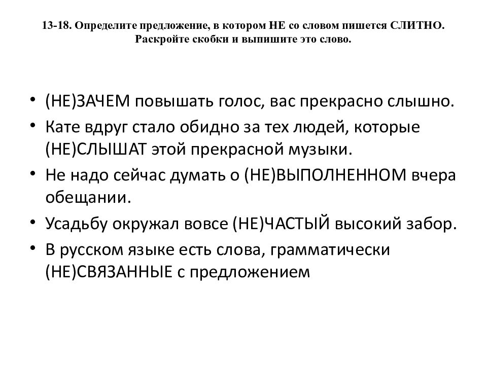 13-18. Определите предложение, в котором НЕ со словом пишется СЛИТНО. Раскройте скобки и выпишите это слово.