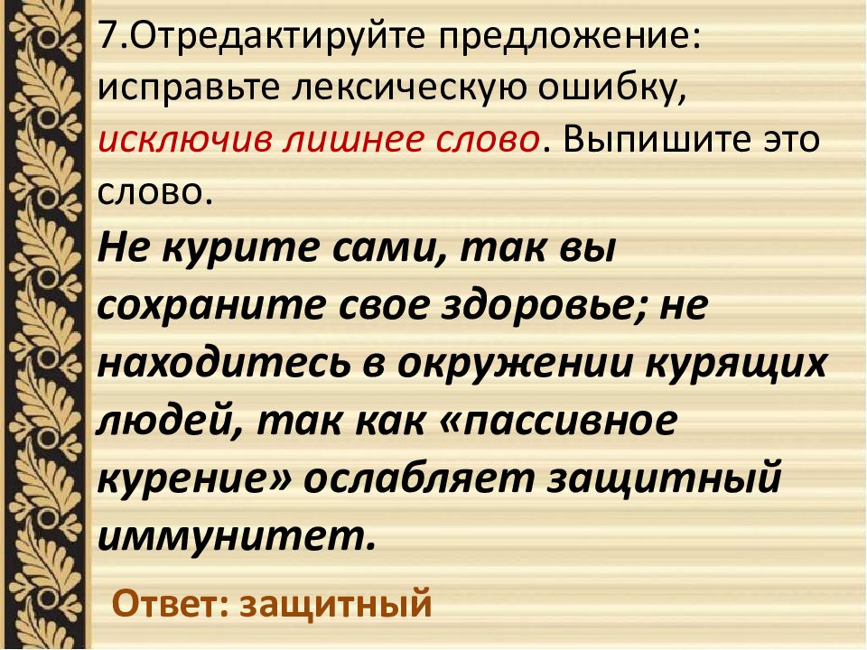 Предложение в исправленном виде. ЕГЭ по русскому лексические нормы. Задание ЕГЭ русский лексические ошибки. Задание 6 лексические ошибки. Лишнее слово ЕГЭ русский.