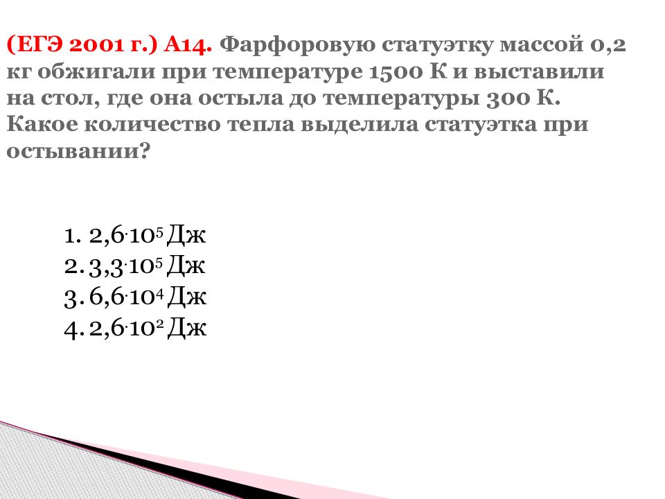 Егэ 2001 год. ЕГЭ 2001. Каков объем фарфоровой статуэтки массой 2,3 кг?.