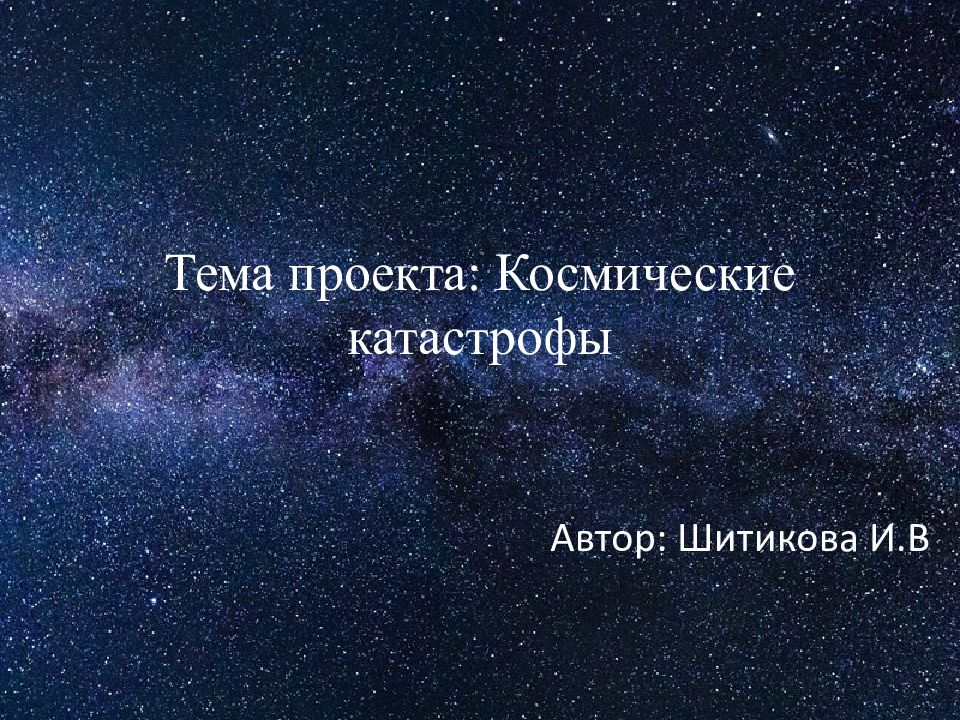 Презентация на тему космические катастрофы астрономия