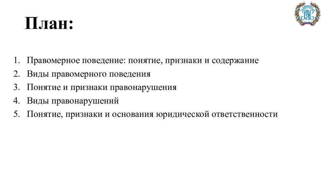 План по теме правомерное поведение. Правомерное и противоправное поведение план. Содержание правомерного поведения. Правомерное поведение понятие и виды. Сложный план по теме правомерное поведение.