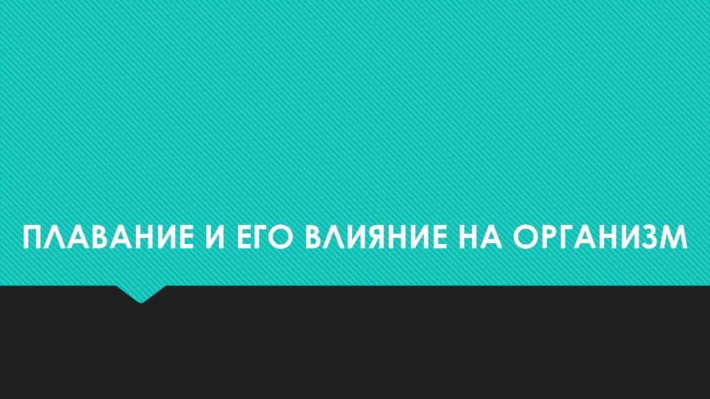 ПЛАВАНИЕ И ЕГО ВЛИЯНИЕ НА ОРГАНИЗМ