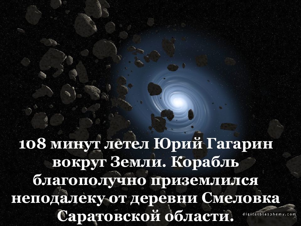 скорость движения астероидов. песня восемь минут летит ракета. 8 минут летит ракета. кладбище тупых диалогов. проносятся мгновения минуты.