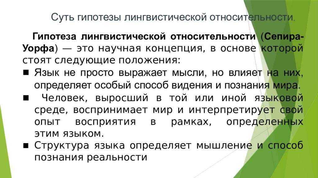 Гипотеза лингвистической относительности сепира уорфа презентация