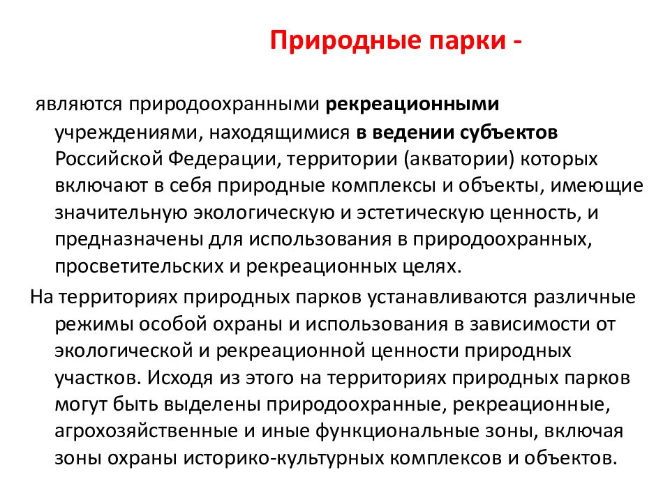 Учреждения находящиеся в ведении. Национальные парки могут находиться в ведении:. Природоохранные рекреационные учреждения это. Экологические функции леса средозащитная рекреационная. Что не является природоохранным мероприятием.