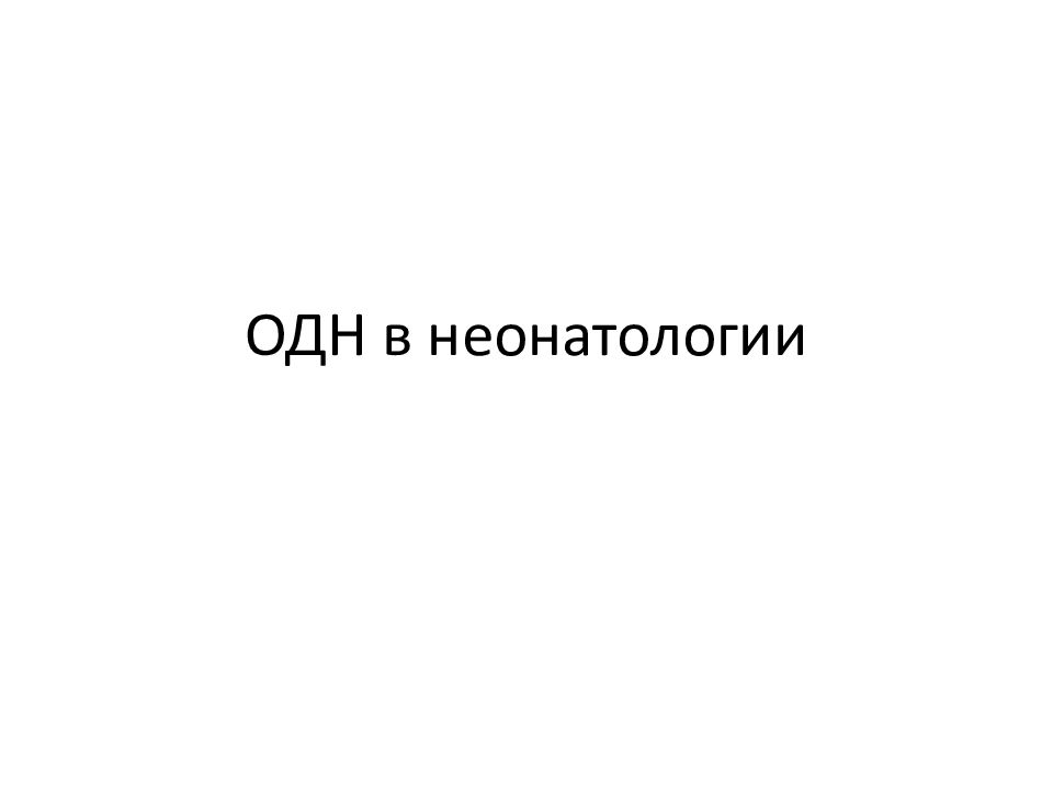 ОДН в неонатологии