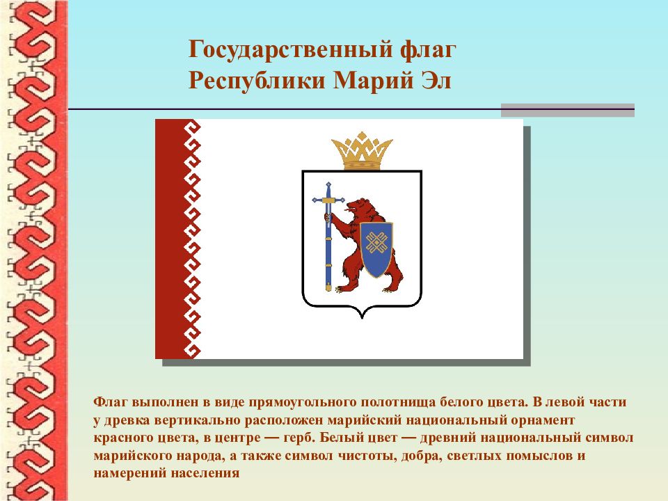 Марийская республика. Республика Марий Эл герб и флаг. Флаг Марий Эл 2020. Государственная символика Республики Марий Эл. Символика Марий Эл флаг.