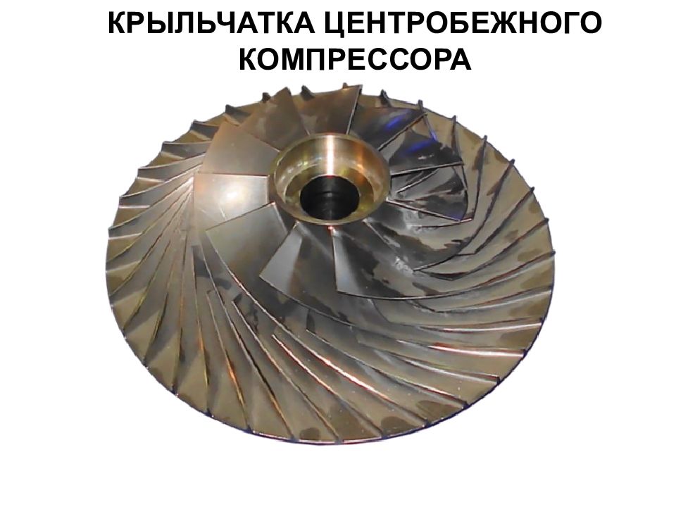 Радиальная крыльчатка. Рабочее колесо центробежного компрессора rd53s. Радиальное рабочее колесо центробежного компрессора. Рабочее колесо центробежного вентилятора 700. Входной направляющий аппарат центробежного компрессора.