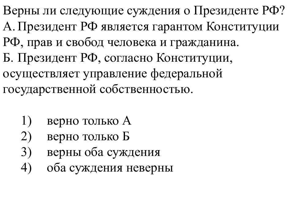 Верны ли суждения о законе. Верны ли следующие суждения о Президенте РФ. Верны ли следующие суждения о федеральном собрании. Верны ли суждения о Президенте РФ. Верны ли суждения об организации государственной власти в РФ.