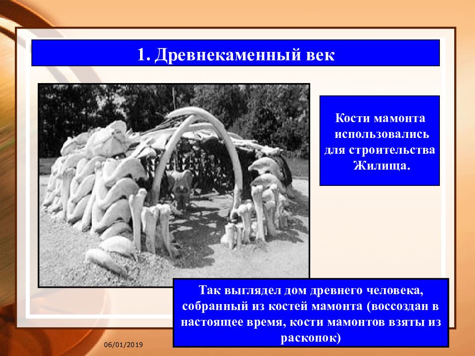 Время костей. Жилище из костей мамонта. Древнекаменный век постройки. Переселенческий пункт кости мамонта. Рассказ о жилище в древний период из костей мамонта кратко.