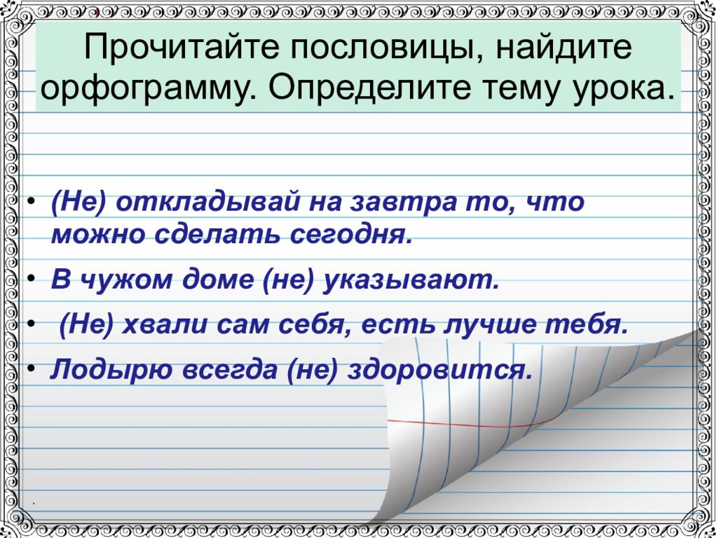 Прочитайте поговорки. Поговорка не откладывай на завтра. Пословица не откладывай на завтра то что можно сделать сегодня. Прочитайте пословицы. На завтра то что можно сделать сегодня пословица.