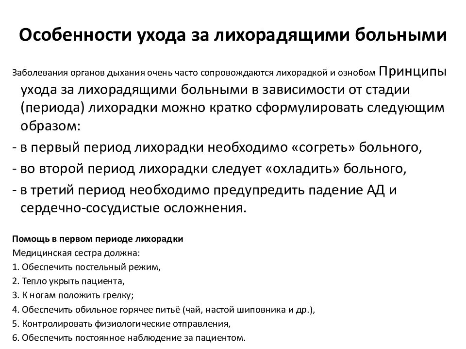 уход за лихорадящими больными. уход за лихорадящими больными. уход за лихорадящими больными кратко. особенности ухода за лихорадящими больными. температура тела уход за больными.