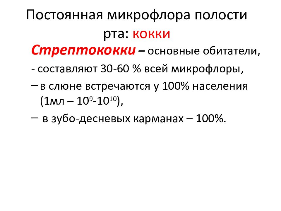 Постоянная микрофлора. Постоянная микрофлора полости рта. Микрофлора полости рта презентация. Стрептококк микрофлоры полости рта. Микрофлора полости рта кокки.