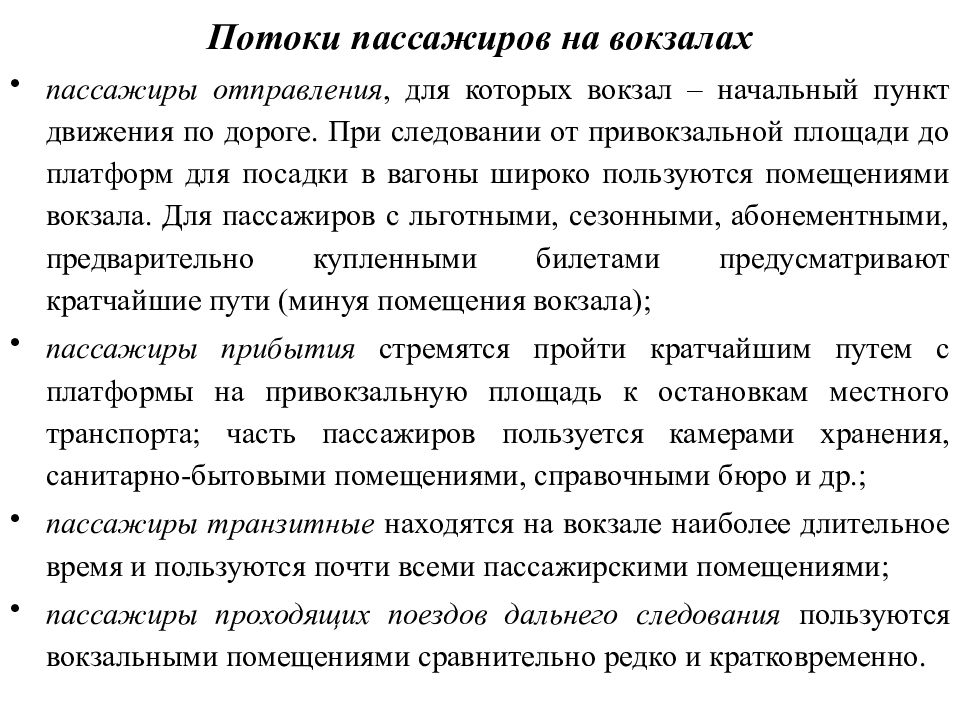 Начальный пункт. Основные потоки пассажиров. Основные потоки пассажиров на вокзале. Особенности пассажиров. Основные потоки пассажиров на вокзале схемы.