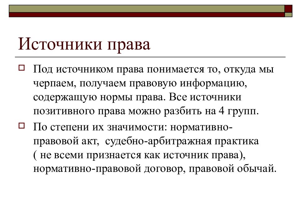 Под правом понимается. Под источником права понимается. Правоведение источники права. Источники права понимаются. Источники права заключение.