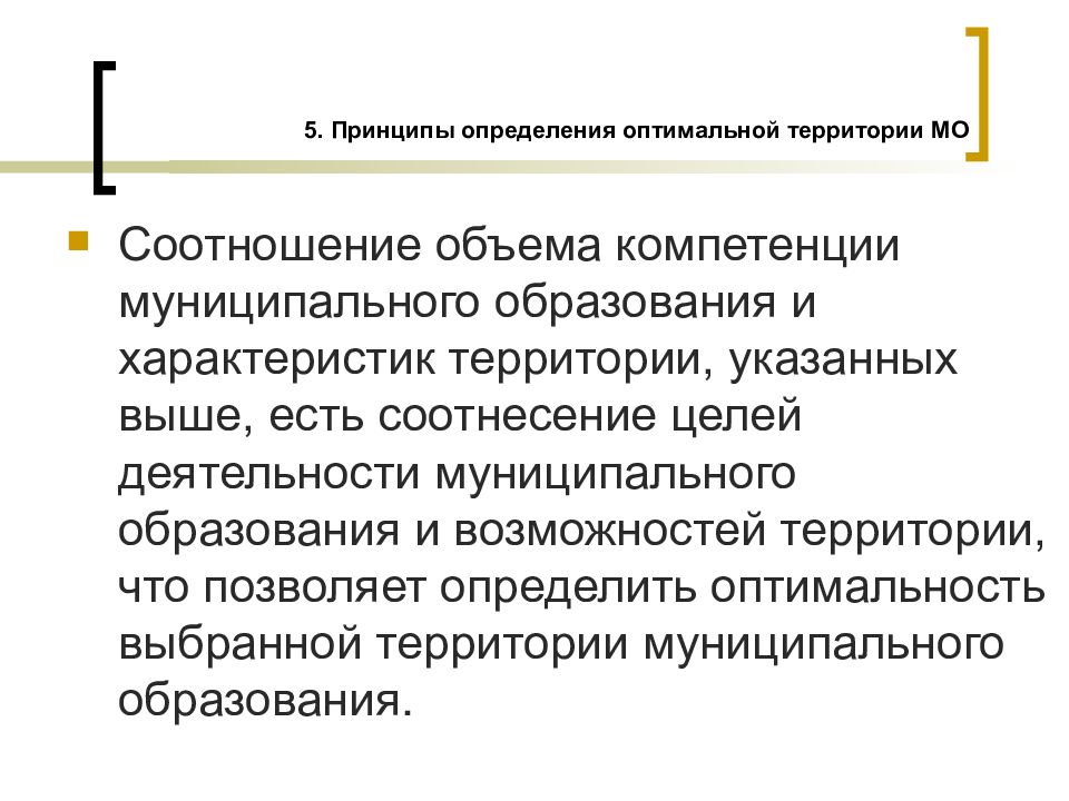 Принцип определение. Принцип это определение. Принципы определения границ муниципального образования. Оптимальная территория муниципального образования. Принцип это определение простыми словами.