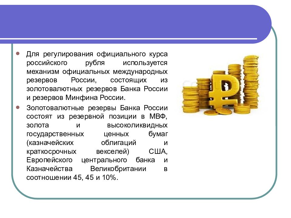 Виды валютного кредита. Международные валютные резервы. Международные резервы РФ состоят из. Функции международных резервов. Презентация на темы резервы банка.