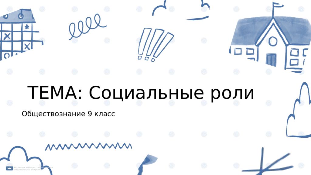 Обществознание 9 класс ТЕМА: Социальные роли