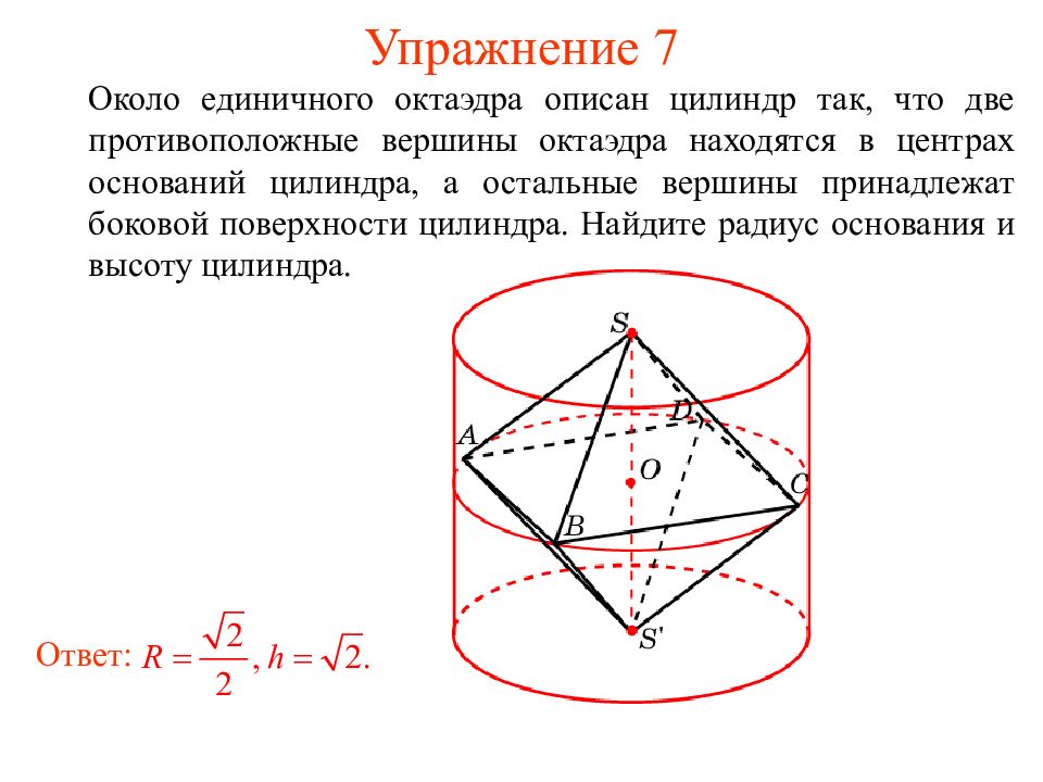 Цилиндр описан около. Радиус вписанной сферы в октаэдре. Сфера вписанная и описанная около октаэдра. Площадь боковой поверхности октаэдра. Радиус сферы вписанной в единичный октаэдр.