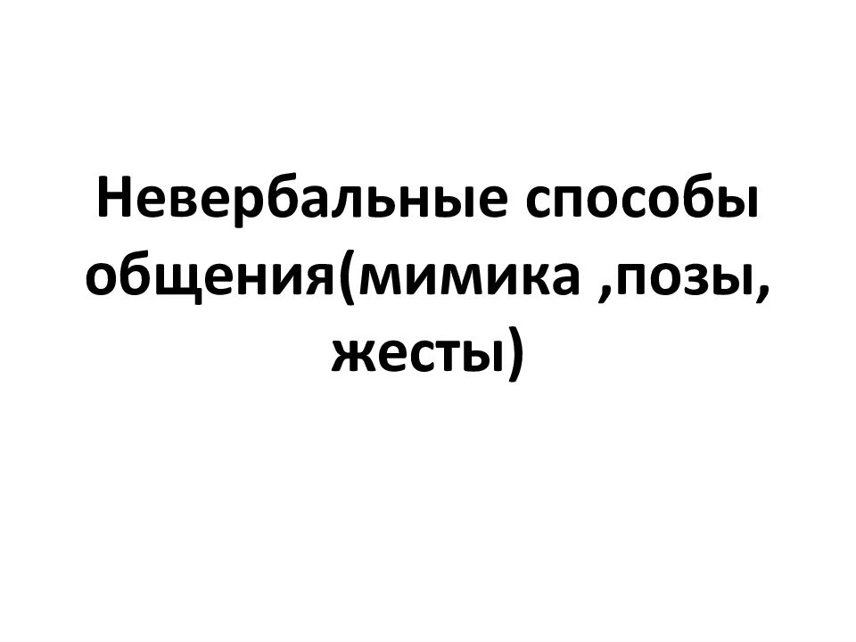 Невербальные способы общения(мимика,позы, жесты)