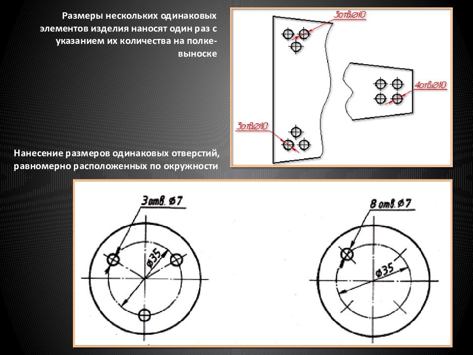 Из нескольких одинаковых. Размер нескольких одинаковых отверстий. Нанесение размеров нескольких одинаковых элементов. Нанесение размера на равномерно расположенных отверстиях. Несколько отверстий на чертеже.